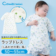 【50%OFF】《コンビミニ》ラップドレス（しあわせの青い鳥） : 男の子 女の子 50cm 55cm | 退院着 セレモ…