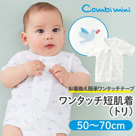 【10%OFF】《コンビミニ》ワンタッチ短肌着（トリ） : 男の子 女の子 50cm 60cm 70cm | 赤ちゃん 服 ベビー服 ウェア 出産準備 出産祝い ブランド ベビー 男児 女児 前開き 綿100 退院 春夏【メール便2枚まで】【プレゼント】【新生児】