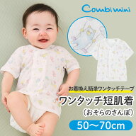 【30%OFF】《コンビミニ》ワンタッチ短肌着（おそらのさんぽ） : 男の子 女の子 50cm 60cm 70cm | 赤ちゃ…