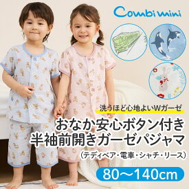 【50%OFF】《コンビミニ》おなか安心ボタン付き半袖前開きガーゼパジャマ（テディベア・電車・シャチ・リース） : 男の子 女の子 80cm 90cm 100cm 110cm 120cm 130cm 140cm | キッズ ダブルガーゼ 子供 ベビー 夏 ルームウェア 子ども おしゃれ 可愛い 保育園【パジャマ】