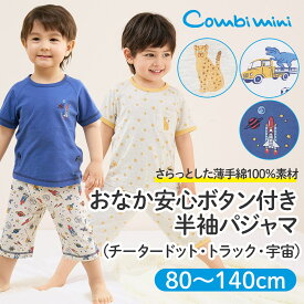 【30%OFF】《コンビミニ》おなか安心ボタン付き半袖パジャマ（チータードット・トラック・宇宙） : 男の子 80cm 90cm 100cm 110cm 120cm 130cm 140cm | ベビー 子供服 子ども こども キッズ 綿100% ルームウェア 上下 春 夏【パジャマ】