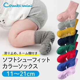 【10%OFF】《コンビミニ》ソフトシューフィットカラーソックス : 女の子 男の子 11cm 12cm 13cm 14cm 15cm 16cm 17cm 18cm 19cm 20cm 21cm | ベビー キッズ 子供 滑り止め 保育園 幼稚園 小学校 通園 通学【プレゼント】名前が書ける【メール便ソックス2枚まで】