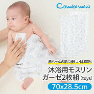 【30%OFF】《コンビミニ》沐浴用モスリンガーゼ2枚組（Toys） : 男の子 女の子 | セット ガーゼハンカチ …