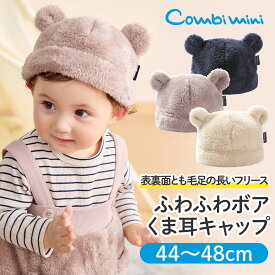 【20%OFF】《コンビミニ》ふわふわボアくま耳キャップ : 女の子 男の子 | ベビー 帽子 冬 子供 子ども こども ベビー用品 出産祝い 出産準備 グッズ セレモニー用品 耳付き ギフト くま アニマル 防寒 あったかグッズ 乳児 ベビーウェア おしゃれ【プレゼント】