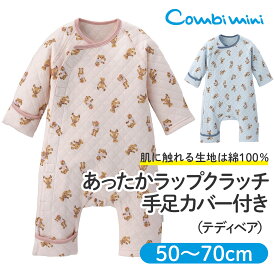 【20%OFF】《コンビミニ》あったかラップクラッチ手足カバー付き（テディベア） : 男の子 女の子 50cm 60cm 70cm | ベビーウェア 赤ちゃん ベビー 子供 服 新生児服 ブランド おしゃれ 長袖 カバーオール ベビー ワンタッチ キルト 秋冬【プレゼント】【新生児】