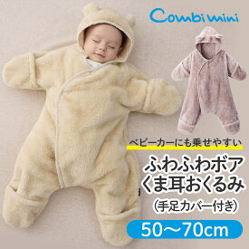 【20%OFF】《コンビミニ》あったかボアくま耳おくるみ（手足カバー付き） : 男の子 女の子 50 60 70 | ベビーカー お出かけ 防寒 新生児服 ベビー服 秋冬服 べビー 赤ちゃん 可愛い 出産祝い 暖かい 退院 寒さ対策【プレゼント】【新生児】