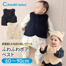 【30%OFF】《コンビミニ》ふわふわボアベスト : 男の子 女の子 60cm 70cm 80cm 90cm | 赤ちゃん 服 ベビー服 ウェア 子供服 子ども服 こども服 冬服 ベスト 冬 ボアベスト ボア 防寒 可愛い 秋冬 かわいい 用品 あったか【プレゼント】【新生児】【アウター】