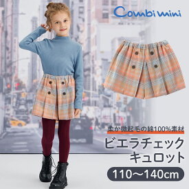 《コンビミニ》オリジナルビエラチェックキュロット : 女の子 110cm 120cm 130cm 140cm | 子供 服 子ども こども 秋冬 キッズ ズボン キュロット オリジナル ビエラチェック 姉妹 コーデ 可愛い【プレゼント】【ボトムス】