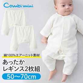 【30%OFF】《コンビミニ》あったかレギンス2枚組 : 男の子 女の子 50cm 60cm 70cm | 服 男の子 肌着セット ベビー 赤ちゃん 退院 冬 ベビー服 女の子 子供 秋冬 冬服 パンツ 防寒 おしゃれ 幼児 退院着 子ども スパッツ エアーニット【インナー】【新生児】