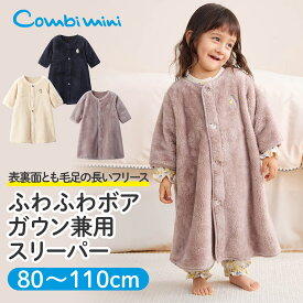 【15%OFF】《コンビミニ》あったかボアガウン兼用スリーパー : 男の子 女の子 80cm 90cm 100cm 110cm | 赤ちゃん 服 ベビー 子供 こども キッズ スリーパー 冬 フリース 袖付き 着る毛布 あったか 防寒 寒さ対策 子供用 秋【プレゼント】