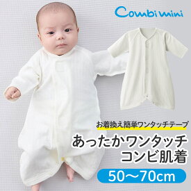 【10%OFF】《コンビミニ》あったかワンタッチコンビ肌着 : 男の子 女の子 50cm 60cm 70cm | 防寒 冬生まれ 赤ちゃん 服 子供 ベビー ベビー肌着 退院 冬 ロンパース ブランド 暖かい エアーニット 10月 11月 12月 1月 2月生まれ【新生児】