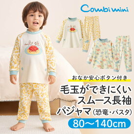 【30%OFF】《コンビミニ》おなか安心ボタン付き毛玉ができにくいスムース長袖パジャマ（恐竜・パスタ） : 女の子 男の子 80cm 90cm 100cm 110cm 120cm 130cm 140cm | ベビー 子供服 子ども こども 綿100% 上下 春 秋 冬【パジャマ】