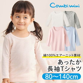 《コンビミニ》あったか長袖Tシャツ : 女の子 男の子 80cm 90cm 100cm 110cm 120cm 130cm 140cm | 下着 肌着 キッズ 子供 無地 冬 あったか 防寒 秋冬 冬服 綿 女児 ロンT コットン 100% 子ども Tシャツ 男児 ベビー 暖かい こども エアーニット【インナー】