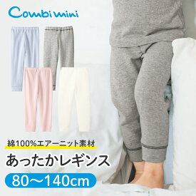 《コンビミニ》あったかレギンス : 男の子 女の子 80cm 90cm 100cm 110cm 120cm 130cm 140cm | 肌着 下着 冬 キッズ 子供 冬服 ホワイト ブルー ピンク グレー 秋冬 防寒 スパッツ 秋 ズボン パンツ 冬用 女児 男児 10分丈 エアーニット
