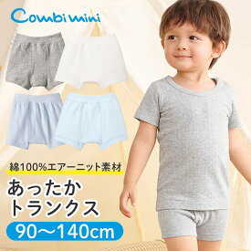 《コンビミニ》あったかトランクス : 男の子 90cm 100cm 110cm 120cm 130cm 140cm | 暖か パンツ 肌着 ブルー ホワイト グレー キッズ 子供 秋冬 下着 冬 秋 子ども下着 防寒 秋服 冬服 ニット 綿 100 子ども エアーニット【インナー】