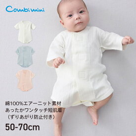 《コンビミニ》あったかワンタッチ短肌着（ずりあがり防止付き） : 男の子 女の子 50cm 60cm 70cm | 冬生まれ 赤ちゃん 子供 ベビー ベビー肌着 退院 冬 ボディスーツ ロンパース 暖かい エアーニット ピンク ブルー ホワイト 無地【新生児】