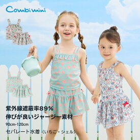 【10%OFF】《コンビミニ》セパレート水着（いちご・シェル） : 女の子 90cm 100cm 110cm 120cm | ベビー キッズ 保育園 子供 こども 水着 可愛い かわいい 女児 フリル 幼稚園 子ども 水遊び スイムウェア 子供用水着 小学生 幼児 プール 海