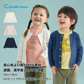 【20%OFF】《コンビミニ》UVカットやわらか長袖カーディガン : 男の子 女の子 70cm 80cm 90cm 100cm 110cm 120cm 130cm | はおり 子供服 子ども 春 薄手 保育園 上着 防寒 コットン UVカット カーデ 紫外線対策 綿100% 春夏 通園 通学【アウター】