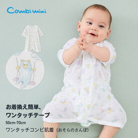 【10%OFF】《コンビミニ》ワンタッチコンビ肌着（おそらのさんぽ） : 男の子 女の子 50cm 60cm 70cm | 動物柄 子供 ベビー 赤ちゃん 服 女児 男児 ウェア 綿100 ロンパース 前開き カバーオール かわいい【新生児】【メール便2枚まで】