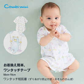 《コンビミニ》ワンタッチ短肌着（ずりあがり防止付き・おそらのさんぽ） : 男の子 女の子 50cm 60cm 70cm | 新生児 子供 ベビー 服 子供服 男児 女児 ベビーウェア 綿100 かわいい ブランド お祝い 用品