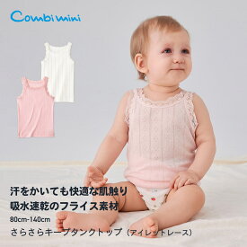 【10%OFF】《コンビミニ》さらさらキープタンクトップ（アイレットレース） : 女の子 80cm 90cm 100cm 110cm 120cm 130cm | 下着 キッズ 子供 肌着 ベビー 夏服 春夏 袖なし ノースリーブ タンク 子供服 ベビーウェア 夏 服 ベビー肌着【メール便2枚まで】