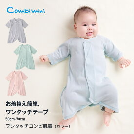 【25%OFF】《コンビミニ》ワンタッチコンビ肌着（カラー） : 男の子 女の子 50cm 60cm 70cm | 赤ちゃん 新生児 ベビー服 出産準備 出産祝い ブランド 前開き 前あき 綿100 コットン 春夏 退院着 ギフト【新生児】【メール便2枚まで】