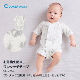 【10%OFF】《コンビミニ》ワンタッチ短肌着（ずりあがり防止付き・はりねずみ） : 男の子 女の子 50cm 60cm 70cm | 赤ちゃん 服 子供服 ウェア 出産準備 出産祝い 新生児 ブランド ベビー 男児 女児 前開き 綿100 退院 春夏【新生児】【メール便2枚まで】
