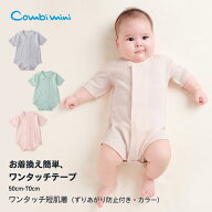 【20%OFF】《コンビミニ》ワンタッチ短肌着（ずりあがり防止付き・カラー） : 男の子 女の子 50cm 60cm 7…