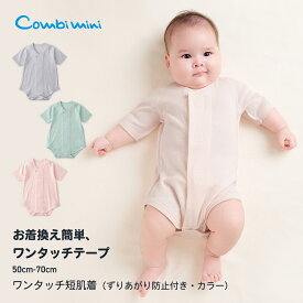《コンビミニ》ワンタッチ短肌着（ずりあがり防止付き・カラー） : 男の子 女の子 50cm 60cm 70cm|赤ちゃん ベビー服 子供服 ウェア 出産準備 出産祝い ブランド ワンタッチ肌着 ベビー 肌着 男児 女児 前開き 綿100 短肌着 退院 春夏