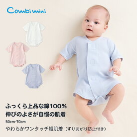 《コンビミニ》やわらかワンタッチ短肌着（ずりあがり防止付き） : 男の子 女の子 50cm 60cm 70cm | 赤ちゃん 服 ベビー服 ウェア 出産準備 出産祝い 新生児 ブランド ベビー 男児 女児 前開き 前あき 退院 春夏【新生児】