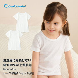 【5%OFF】《コンビミニ》レース半袖Tシャツ2枚組 : 女の子 80cm 90cm 100cm 110cm 120cm 130cm | 肌着 肌着セット キッズ 子供 夏服 100 綿 女児 ウェア コットン ティーシャツ 下着 子ども 服 Tシャツ ガールズ インナー 綿100