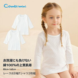 《コンビミニ》レース8分袖Tシャツ2枚組 : 女の子 80cm 90cm 100cm 110cm 120cm 130cm 140cm | 綿100% 肌着 セット インナー 下着 長袖 7分袖 無地 ベビー キッズ 子供 赤ちゃん 肌着セット キッズ服 女児 ベビー肌着 ベビー肌着セット