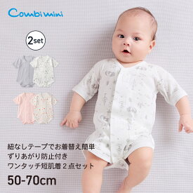 【10%OFF】《コンビミニ》はじめようコンビミニワンタッチ短肌着2点セット（ずりあがり防止付き） : 男の子 女の子 50cm 60cm 70cm | 2枚組 赤ちゃん ベビー 子供服 出産準備 出産祝い ブランド 前開き 綿100 春夏【新生児】【メール便2枚まで】