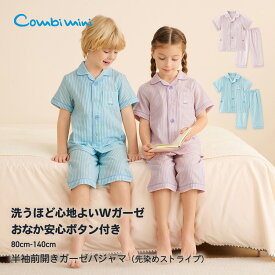 【10%OFF】《コンビミニ》おなか安心ボタン付き半袖前開きガーゼパジャマ（先染めストライプ） : 女の子 男の子 80cm 90cm 100cm 110cm 120cm 130cm 140cm | ベビー 服 キッズ 子供 夏 ルームウェア こども 子ども 部屋着 寝巻き 保育園 綿100 Wガーゼ おそろい【パジャマ】