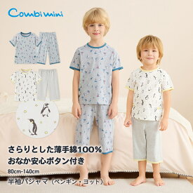 【20%OFF】《コンビミニ》おなか安心ボタン付き半袖パジャマ（ペンギン・ヨット） : 男の子 女の子 80cm 90cm 100cm 110cm 120cm 130cm 140cm | ベビー 子供服 子ども こども キッズ 綿100% コットン 天竺 ルームウェア 上下 春 夏 ペンギン ヨット【パジャマ】