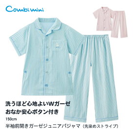 【20%OFF】《コンビミニ》おなか安心ボタン付き半袖前開きガーゼジュニアパジャマ（先染めストライプ） : 男の子 女の子 150cm | 小学生 11歳 12歳 子供 子ども こども 夏 ブランド キッズ 上下セット 綿100 ダブルガーゼ ルームウェア【パジャマ】【プレゼント】