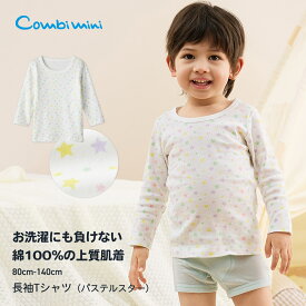 【10%OFF】《コンビミニ》長袖Tシャツ（パステルスター） : 男の子 女の子 80cm 90cm 100cm 110cm 120cm 130cm 140cm | 綿100% 下着 ギフト 子供服 カットソー 長袖 子供 キッズ キッズ服 おしゃれ ロンT ロンティ ロンティー 肌着【メール便2枚まで】