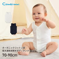 【25%OFF★期間限定9/16(水)まで】《コンビミニ》オーガニックコットン吸水速乾前開きボディタンクトップ…