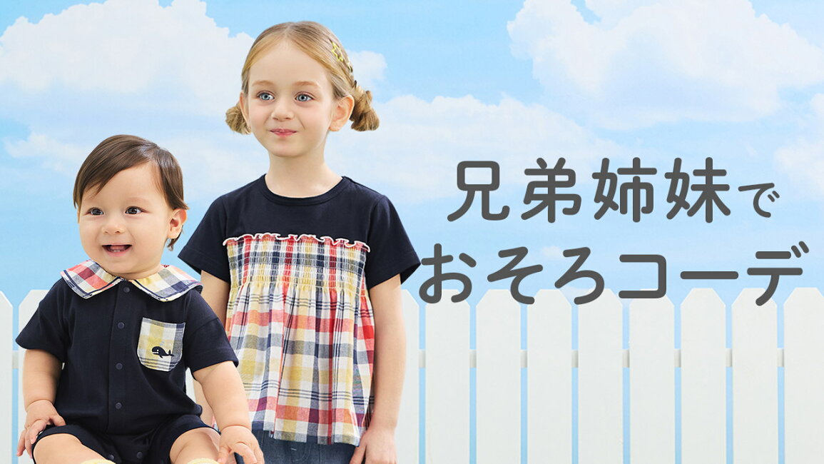 楽天市場 | コンビミニ公式楽天市場店 - 夏の兄弟姉妹おそろコーデ