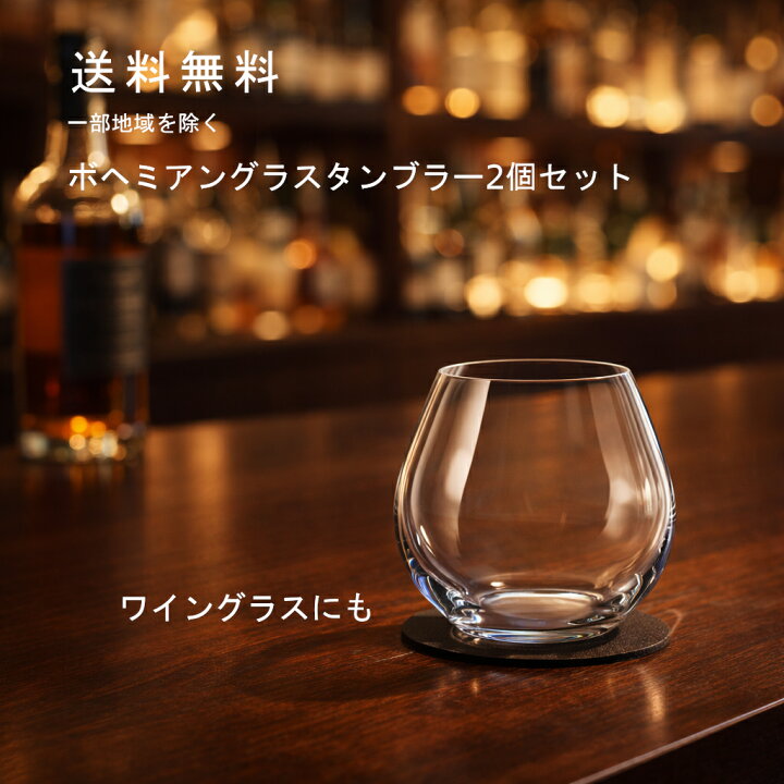 楽天市場】食洗機対応 タンブラー ワイングラス ボヘミアングラス 