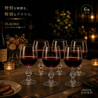 食洗機対応 ワイングラス 230ml 6個セット ボヘミアングラス クリスタレックス「クラウディア」