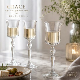 食洗機対応 リキュール 冷酒グラス 60ml 6個セット ボヘミアングラス クリスタレックス GRACE 40792-60-6 カリクリスタルガラス チェコ製 チェコガラス チェコグラス