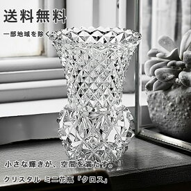 ボヘミアングラス クリスタル ミニ花瓶「クロス」