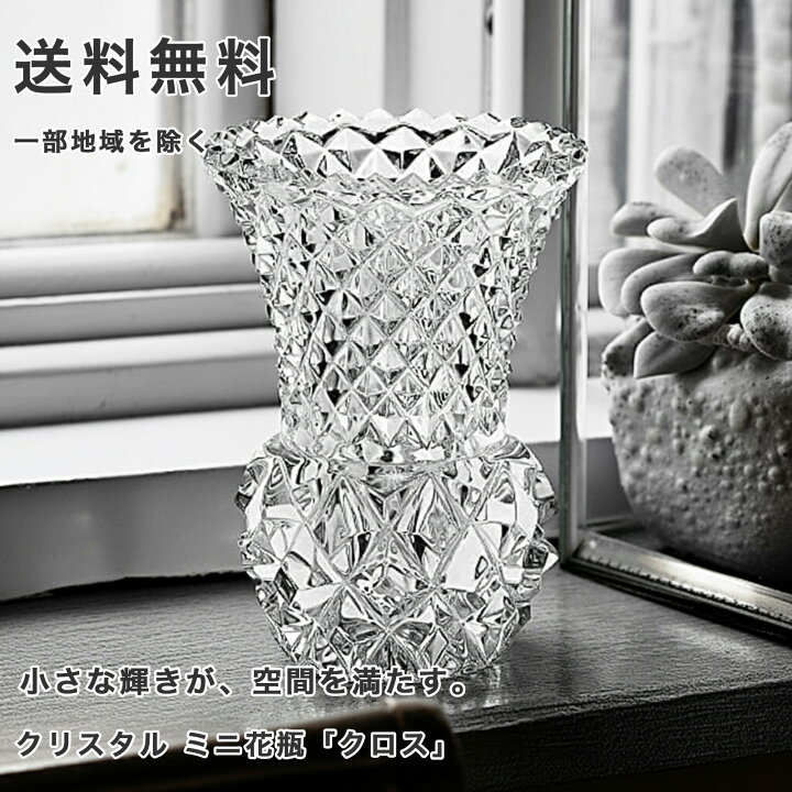 楽天市場】ボヘミアングラス クリスタル ミニ花瓶「クロス 