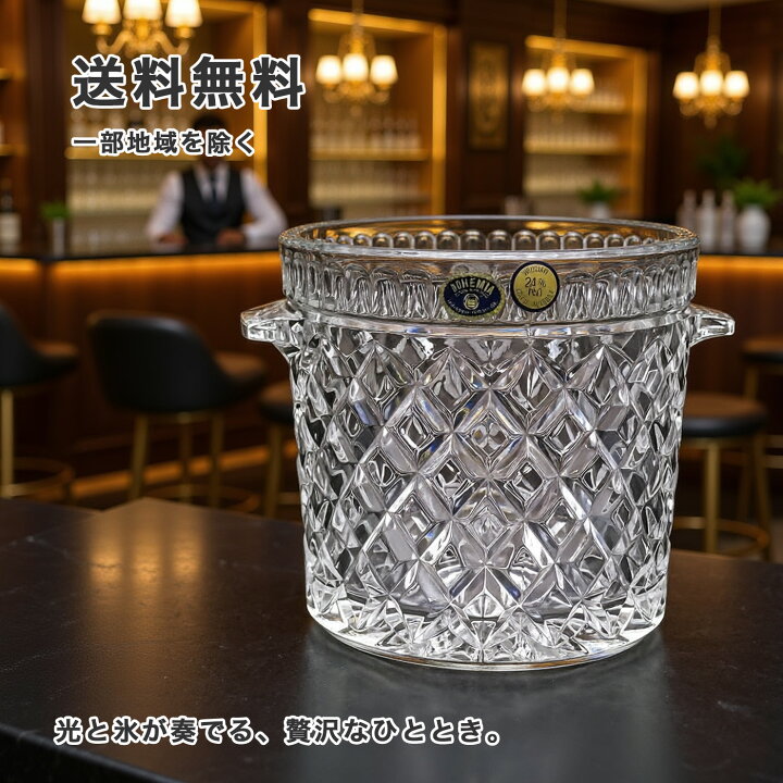 楽天市場】ボヘミアングラス クリスタル アイスペール 88600-14100-126 