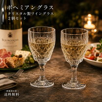 楽天市場】ボヘミアガラス ワイングラス セットの通販