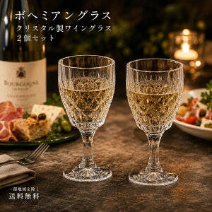 ボヘミア クリスタル ワイングラス」の人気商品一覧 | 安い商品を通販 