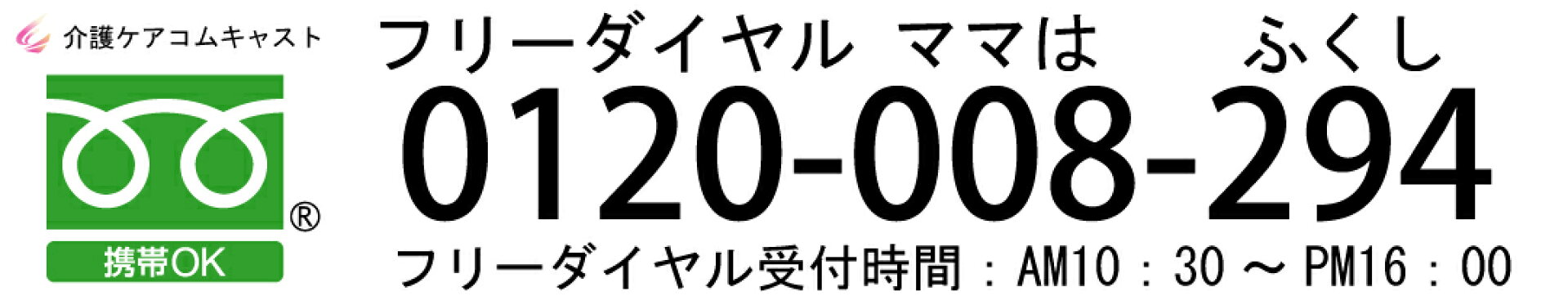 介護ケアコムキャストフリーダイヤル0120-008-294