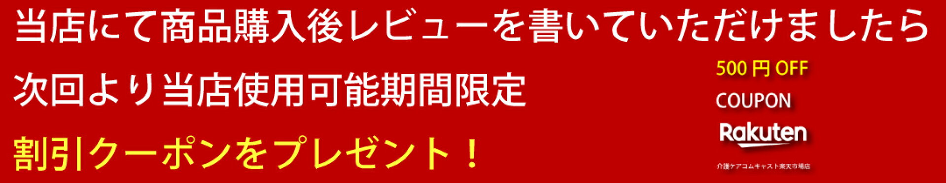 レビュー投稿でクーポンプレゼント