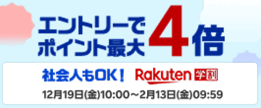 【楽天学割】【エントリーとラクマ初めて利用でポイント最大4倍】